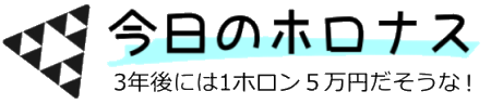 今日のホロナス／2024年には1ホロン5万円！？
